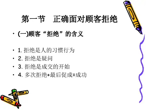 保险营销技巧第6章客户拒绝的处理技巧