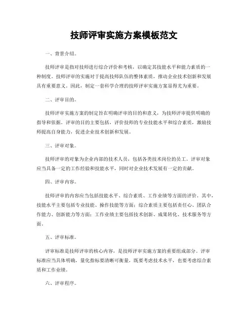 技师评审实施方案模板范文