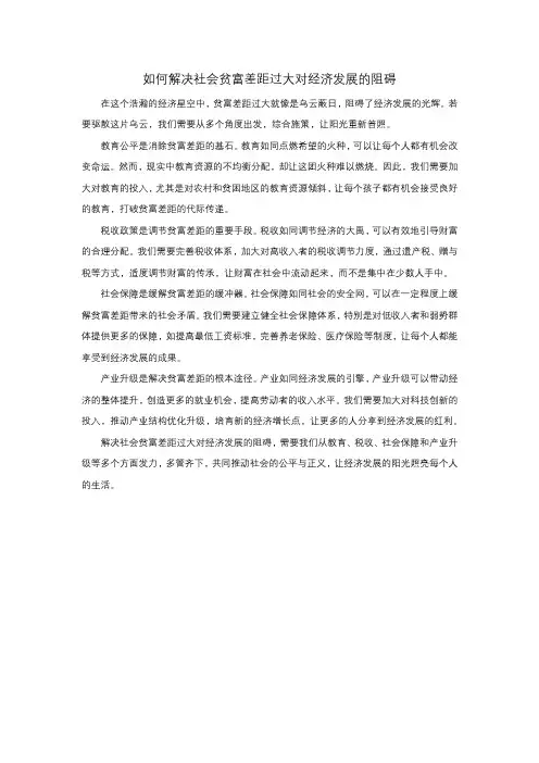 如何解决社会贫富差距过大对经济发展的阻碍