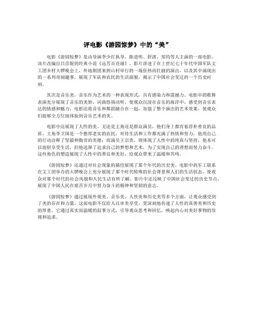 评电影《游园惊梦》中的“美”