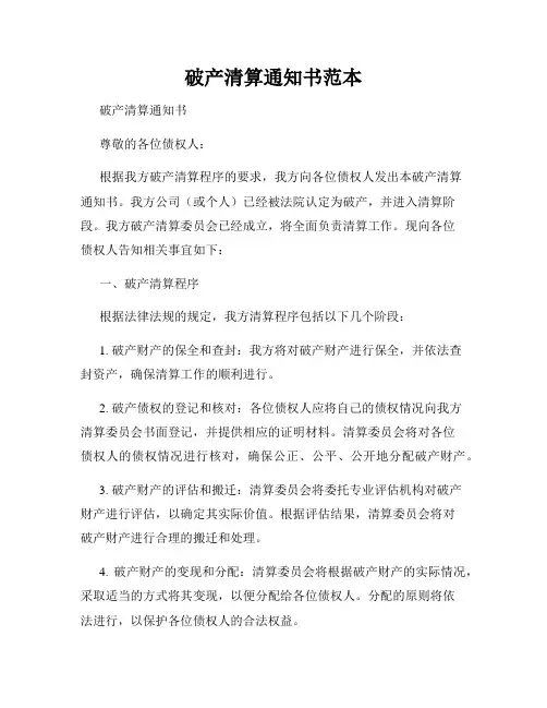 破产清算通知书范本