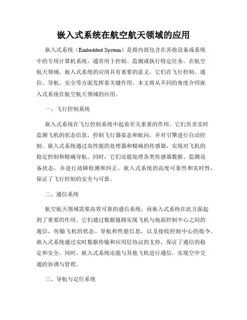 嵌入式系统在航空航天领域的应用