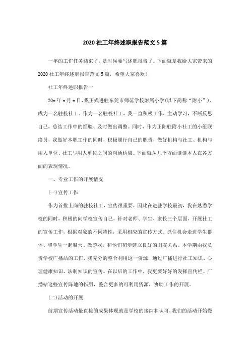 2020社工年终述职报告范文5篇