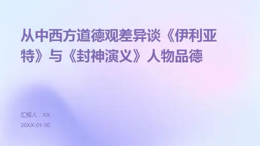从中西方道德观差异谈《伊利亚特》与《封神演义》人物品德