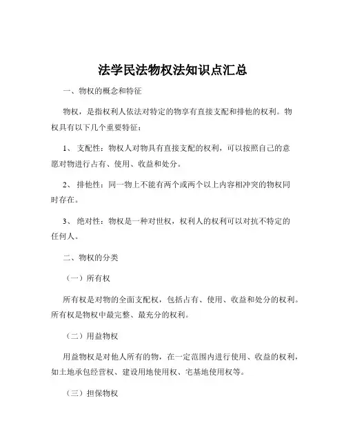 法学民法物权法知识点汇总