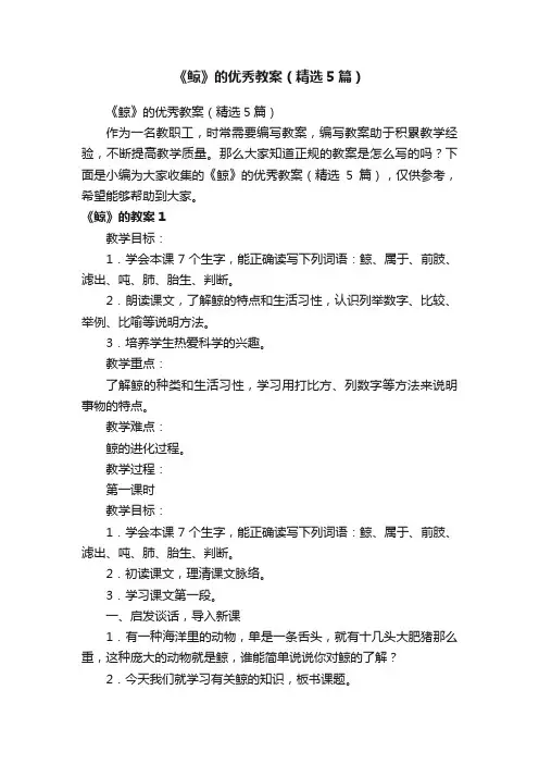 《鲸》的优秀教案（精选5篇）