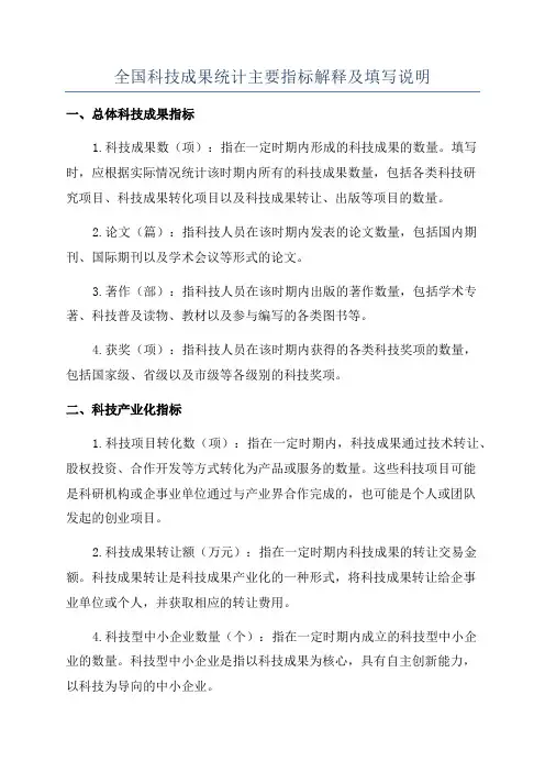 全国科技成果统计主要指标解释及填写说明