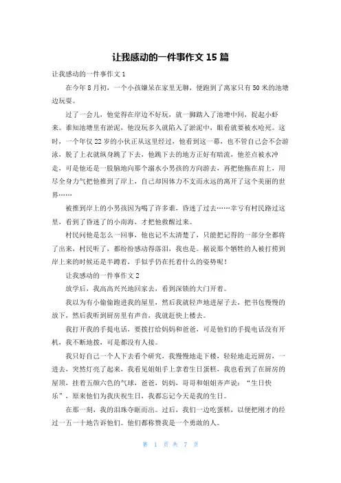 让我感动的一件事作文15篇