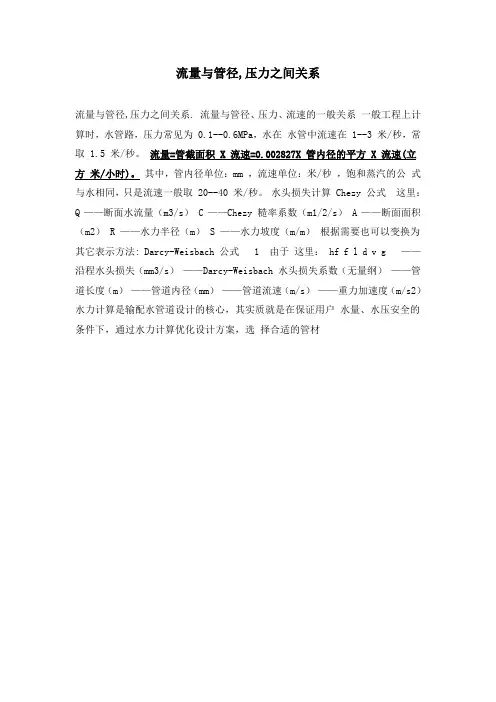 流量与管径压力之间的关系