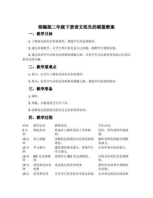 部编版二年级下册语文祖先的摇篮教案