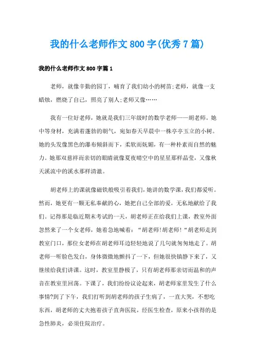 我的什么老师作文800字(优秀7篇)