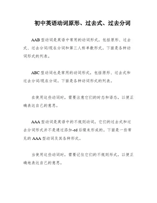 初中英语动词原形、过去式、过去分词