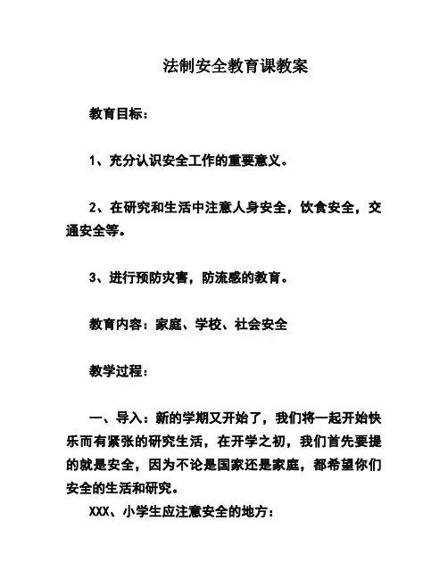法制安全教育课教案