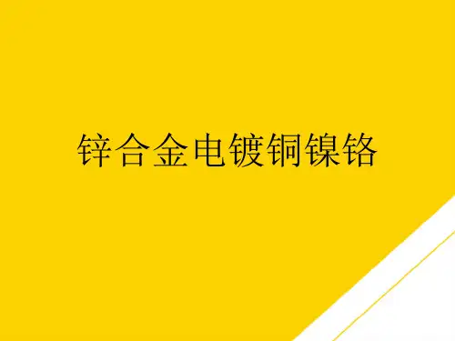 锌合金电镀铜镍铬(最全版)PTT文档