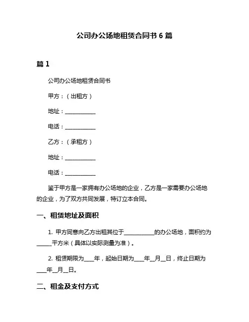 公司办公场地租赁合同书6篇