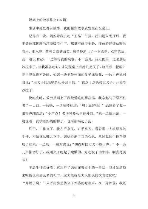 最新饭桌上的故事作文(15篇)