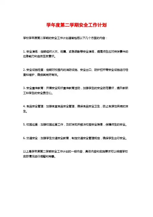 学年度第二学期安全工作计划
