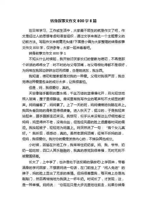 转身叙事文作文800字8篇