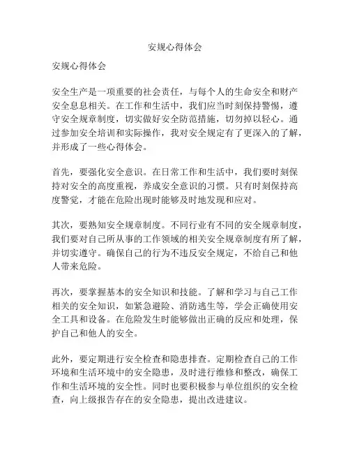 安规心得体会