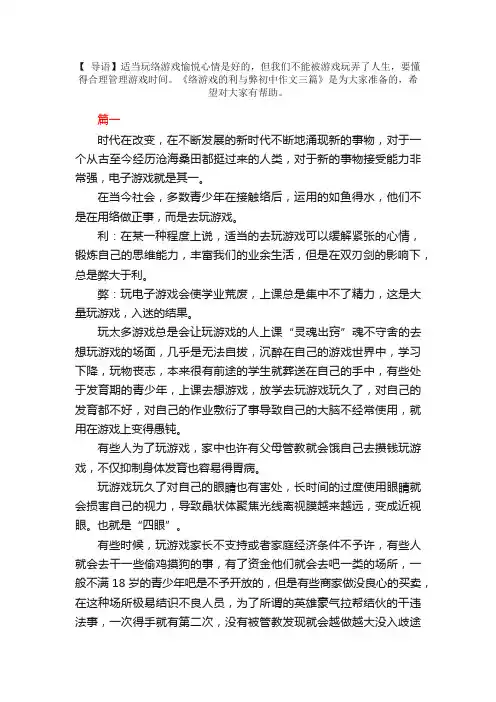 网络游戏的利与弊初中作文三篇