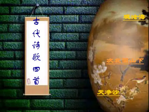 古代诗歌四首5PPT课件