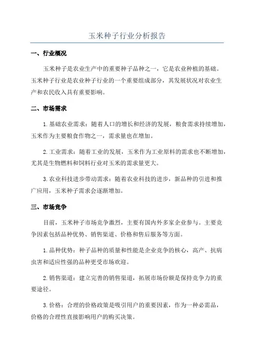 玉米种子行业分析报告