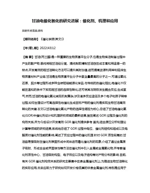 甘油电催化氧化的研究进展:催化剂、机理和应用