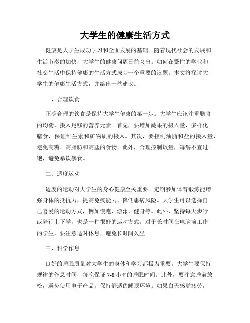 大学生的健康生活方式
