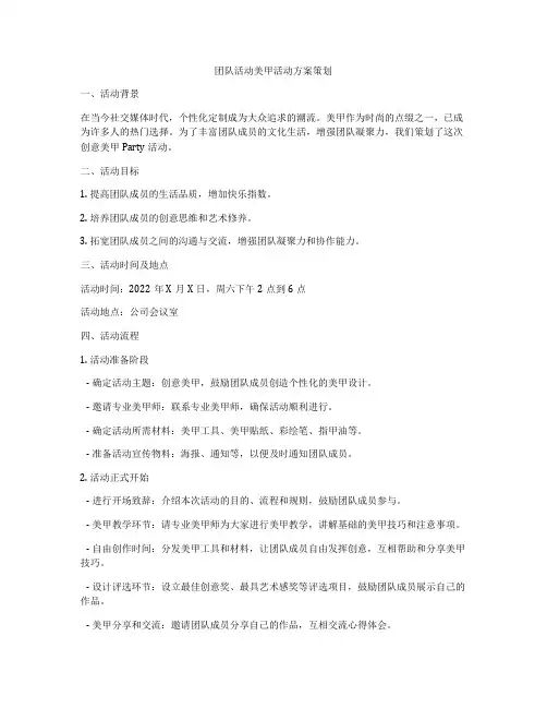 团队活动美甲活动方案策划