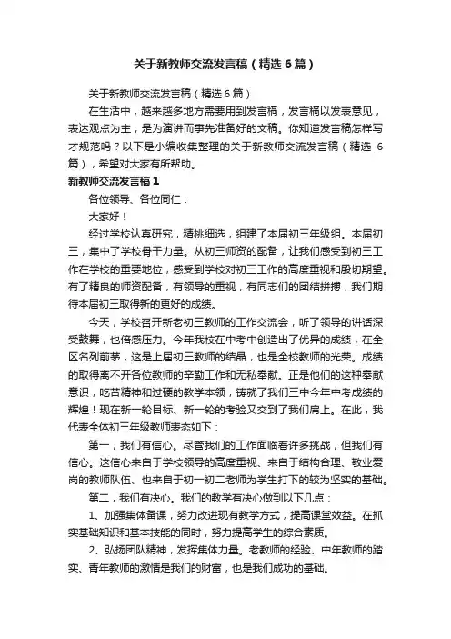 关于新教师交流发言稿（精选6篇）