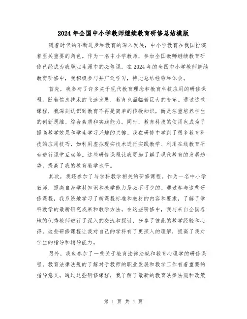 2024年全国中小学教师继续教育研修总结模版(2篇)