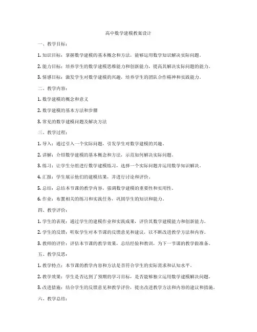 高中数学建模教案设计