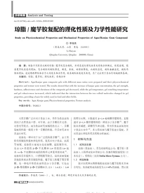 琼脂魔芋胶复配的理化性质及力学性能研究