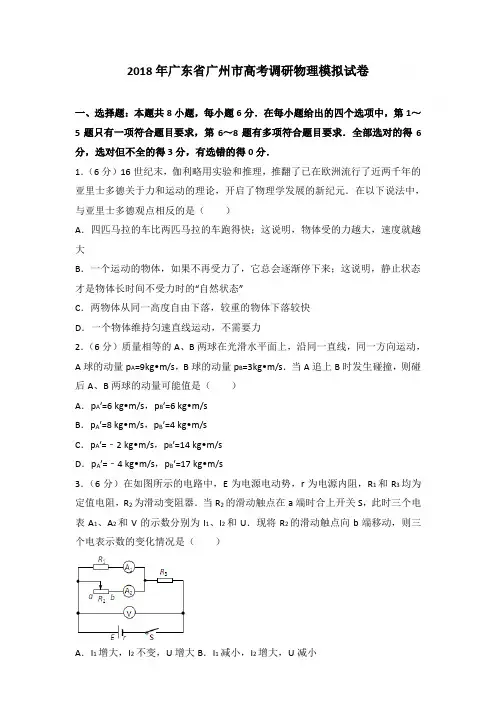 2018年广东省广州市高考调研物理模拟试卷和答案