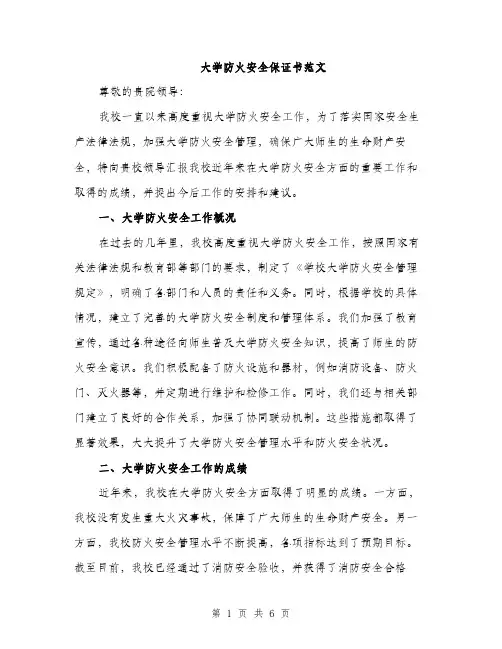 大学防火安全保证书范文（二篇）