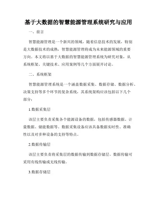 基于大数据的智慧能源管理系统研究与应用