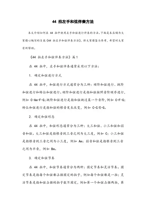44拍左手和弦伴奏方法