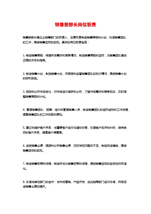 销售部部长岗位职责