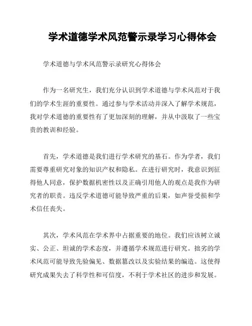 学术道德学术风范警示录学习心得体会