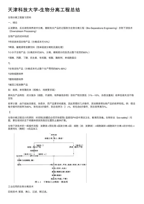 天津科技大学-生物分离工程总结