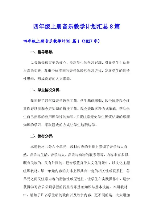 四年级上册音乐教学计划汇总8篇