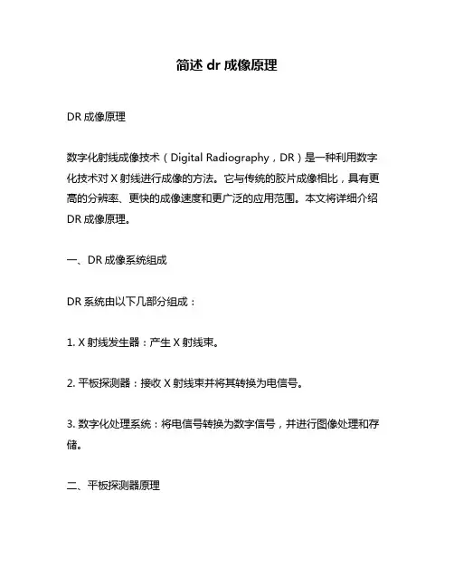 简述dr成像原理