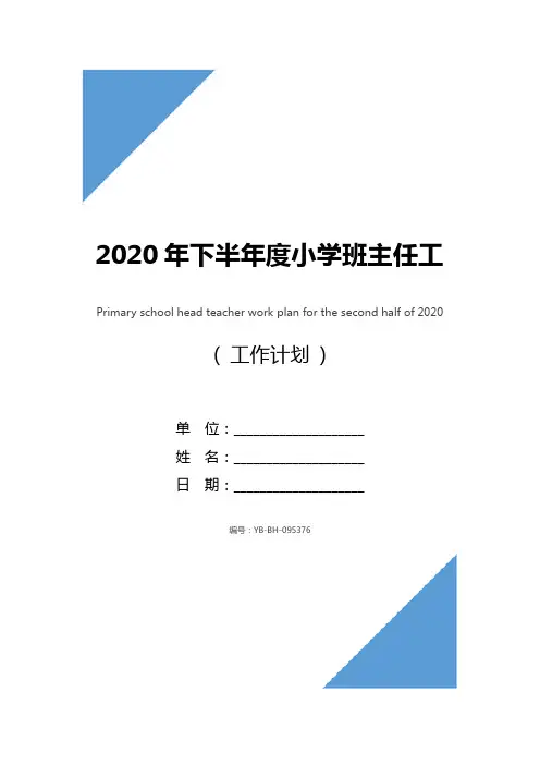 2020年下半年度小学班主任工作计划