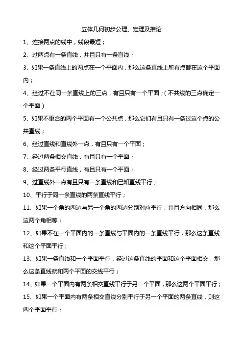 立体几何初步公理、定理及推论