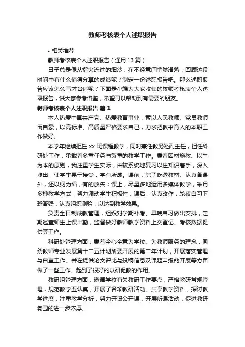教师考核表个人述职报告