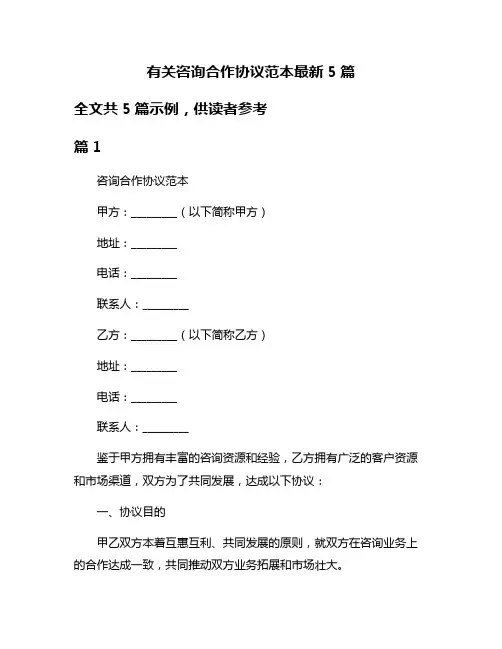 有关咨询合作协议范本最新5篇