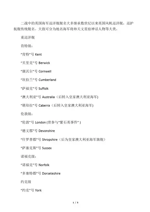 二战英国海军巡洋舰舰名鉴赏(中英文)
