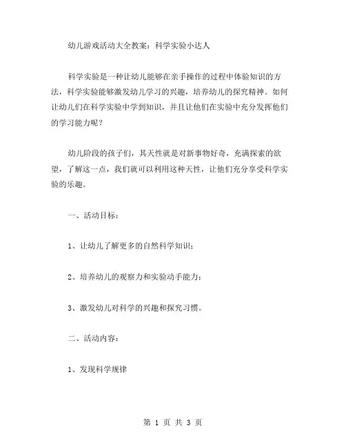 幼儿游戏活动大全教案：科学实验小达人