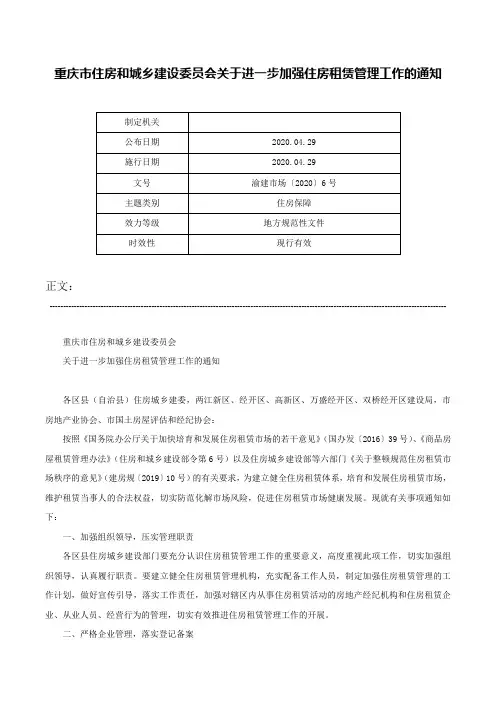 重庆市住房和城乡建设委员会关于进一步加强住房租赁管理工作的通知-渝建市场〔2020〕6号