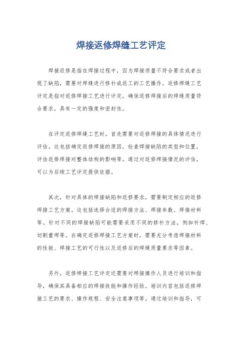 焊接返修焊缝工艺评定